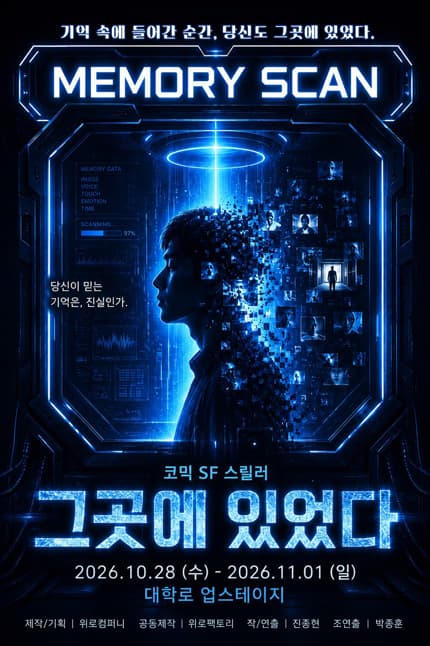 코믹 SF스릴러 연극 [그곳에 있었다]