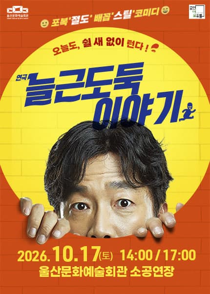 [울산] 연극 [늘근도둑이야기]