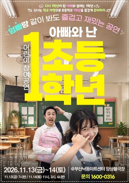 2026 어린이 참여공연 아빠와 난 초등1학년_부산