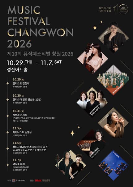 뮤직페스티벌창원2026 첼리스트 김정아