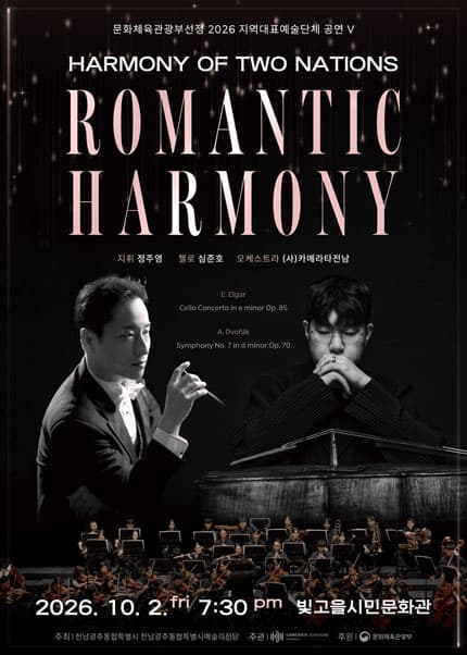 [광주] 로맨틱 하모니 - Harmony of Two Nations