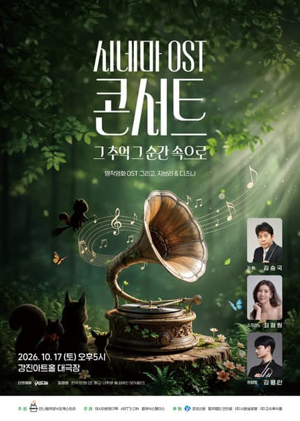 [강진아트홀] 시네마 ost 콘서트 [그 추억 그 순간 속으로]