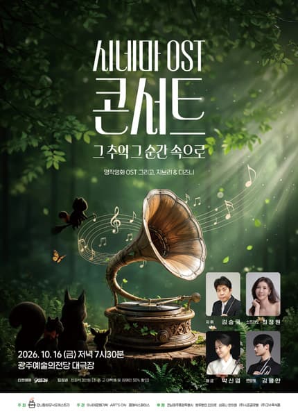[광주예술의전당] 시네마 ost 콘서트 [그 추억 그 순간 속으로]