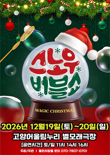 [고양] 2026 겨울특집 가족매직쇼 [버블J의 스노우버블쇼]