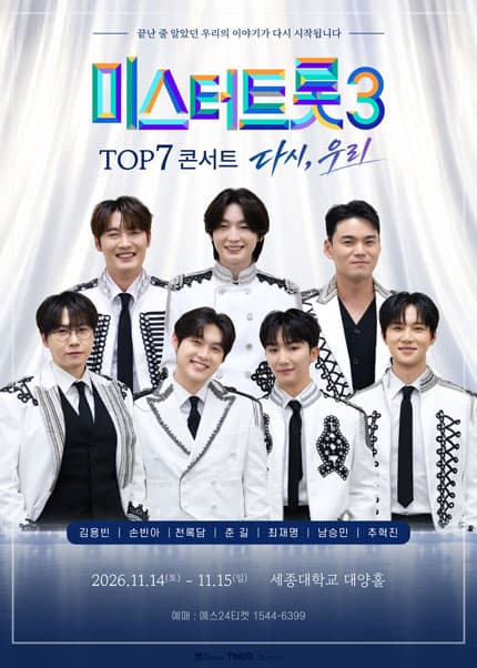 [서울] 미스터트롯3 TOP7 콘서트 〈다시, 우리〉