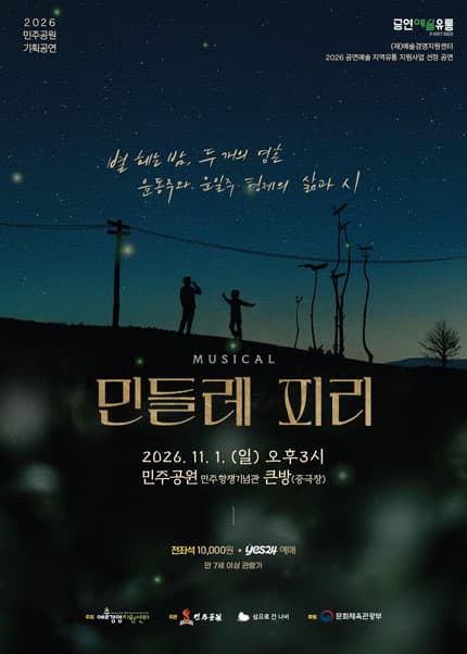 [부산] 뮤지컬 [민들레 피리]