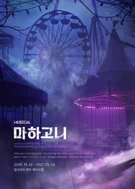 뮤지컬 [마하고니]