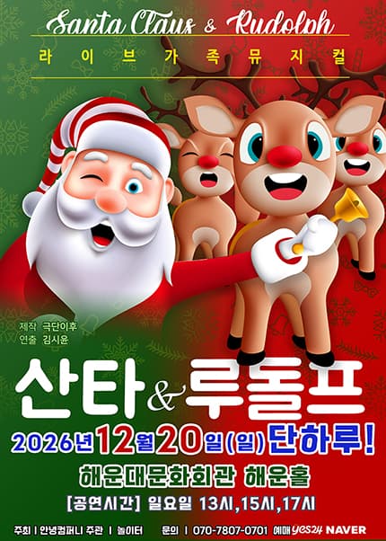 [부산] 2026 크리스마스 가족뮤지컬 [산타와 루돌프]