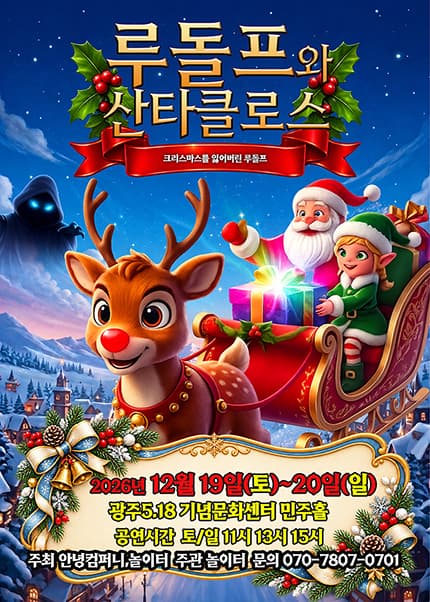 [광주] 2026 크리스마스 가족뮤지컬 [루돌프와 산타클로스]