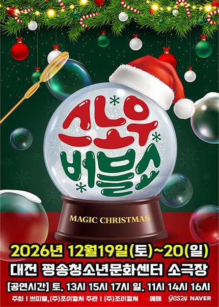 [대전] 2026 겨울특집 가족매직쇼 [버블S의 스노우버블쇼]