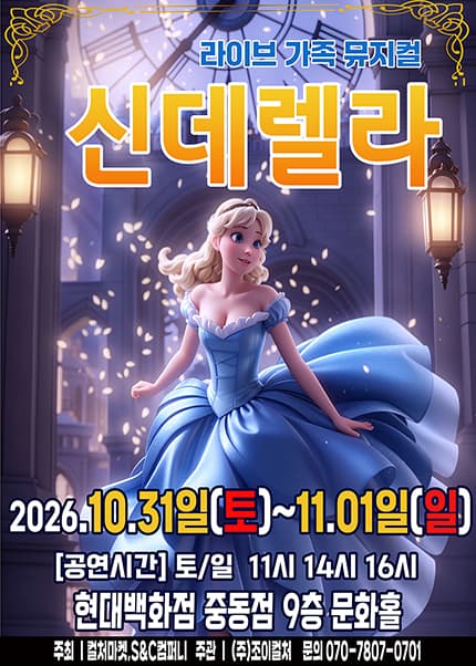 [부천] 2026 명작동화 가족뮤지컬 [신데렐라]