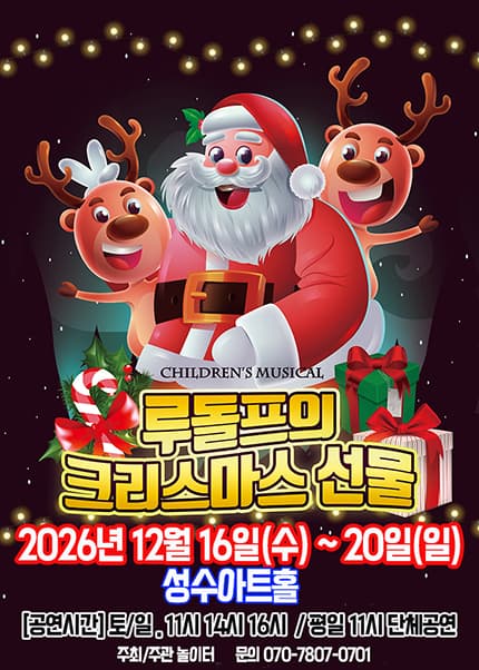 [서울(성동)] 2026 크리스마스 뮤지컬 [루돌프의 크리스마스선물]