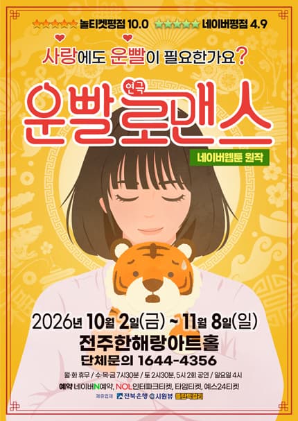 [전주] 로맨틱코믹연극 [운빨로맨스]