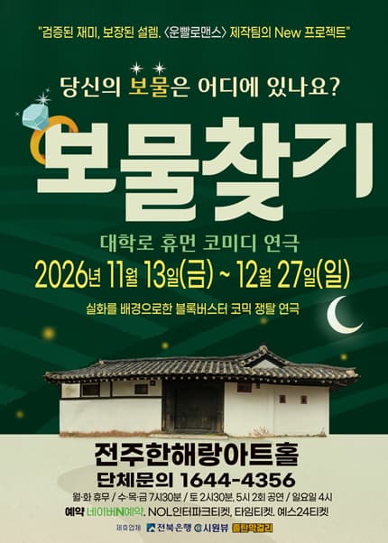 [전주] 코믹연극 [보물찾기]
