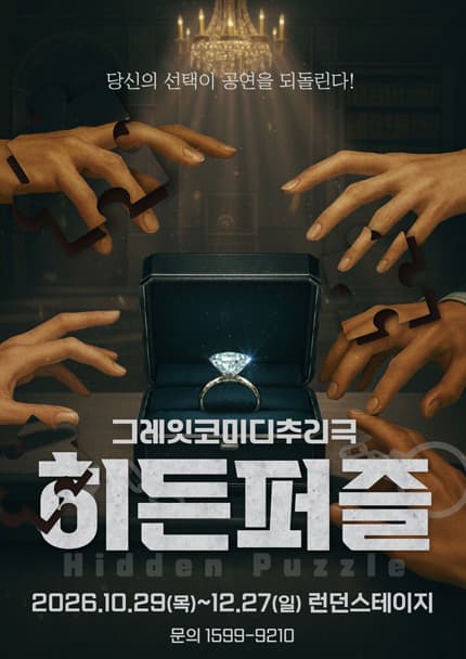 [대전] 연극 〈히든퍼즐〉