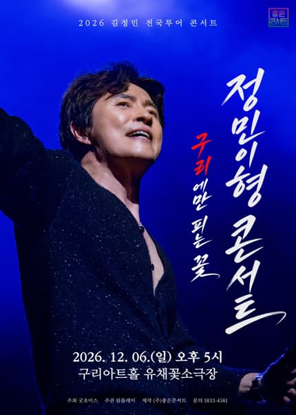 [구리] 김정민 전국투어 : 정민이형 콘서트