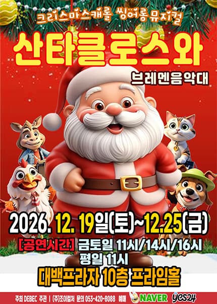 [대구] 2026 크리스마스 뮤지컬 [산타클로스와 브레멘음악대]