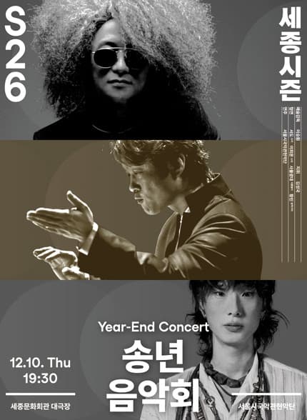 송년 음악회