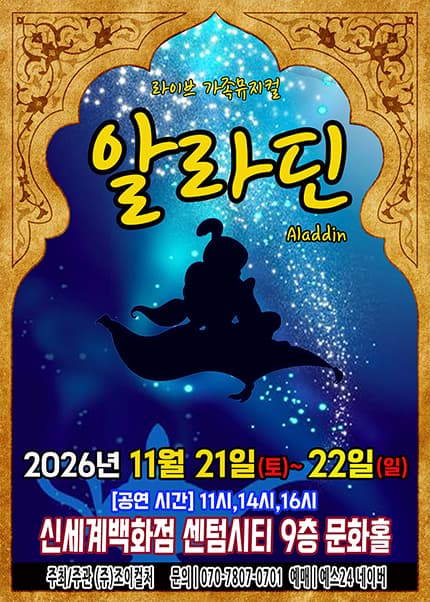 [부산] 2026 명작동화 가족뮤지컬 [알라딘]