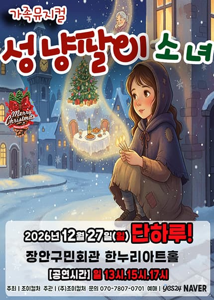 [수원] 2026 크리스마스 뮤지컬 [성냥팔이소녀]