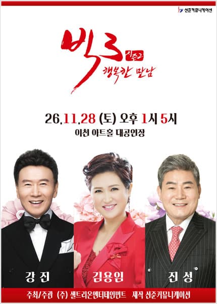 [이천] 2026 빅3 “행복한 만남”- 강진, 김용임, 진성
