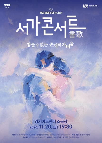 2026 서가콘서트: 참을 수 없는 존재의 가벼움 - 수원