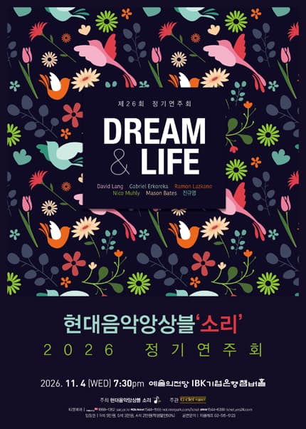 현대음악앙상블‘소리’ 2026 정기연주회
