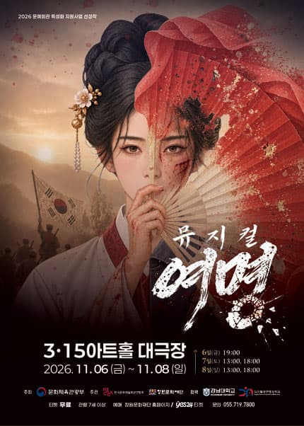 [창원] 창작 뮤지컬 [여명]