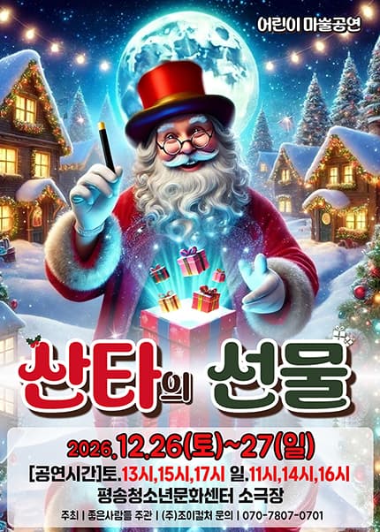 [대전] 2026 크리스마스 가족매직쇼 [산타의 선물]