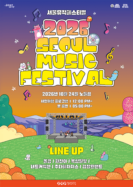 2026 서울뮤직페스티벌