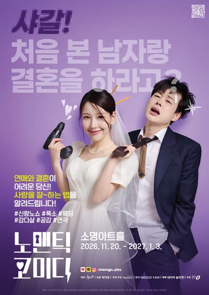 [청주] 연극 [노맨틱코미디]
