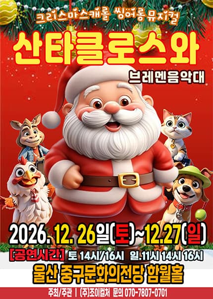 [울산] 2026 크리스마스 뮤지컬 [산타클로스와 브레멘음악대]