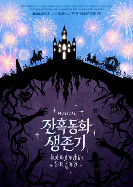 뮤지컬 [잔혹동화 생존기] 웃다가 살아남는 생존 뮤지컬