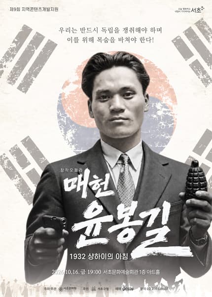 2026 서초문화원 창작오페라 [매헌 윤봉길: 1932 샹하이의 아침]