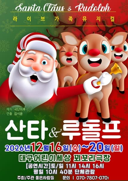 [대구] 2026 크리스마스 뮤지컬 [산타와 루돌프]