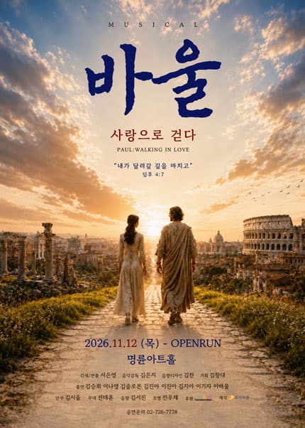 뮤지컬 [바울]