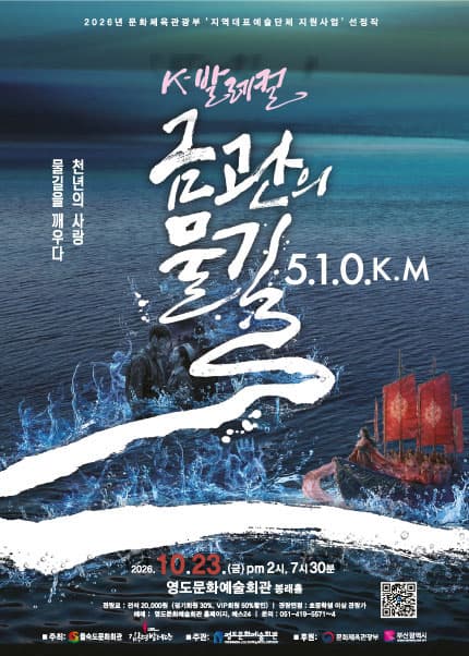 [부산] K-발레컬 김옥련발레단 금관물길510Km