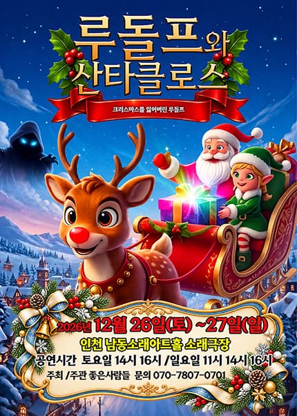 [인천] 2026 크리스마스 뮤지컬 [루돌프와 산타클로스]