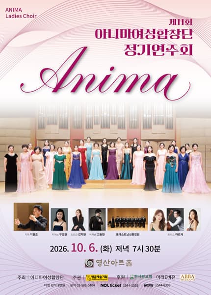 제11회 아니마여성합창단 정기연주회