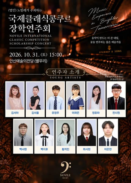 [안산]（법인）노빌레가 주최하는 국제클래식콩쿠르 장학연주회