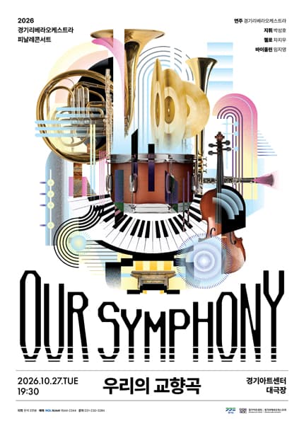 경기리베라오케스트라 피날레콘서트 〈OUR SYMPHONY: 우리의 교향곡〉