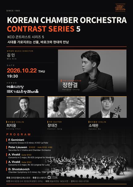 코리안챔버오케스트라 콘트라스트 시리즈 5