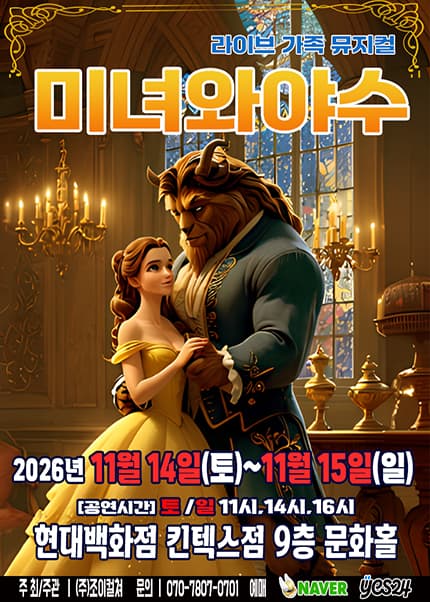 [고양] 2026 명작동화 가족뮤지컬 [미녀와 야수]