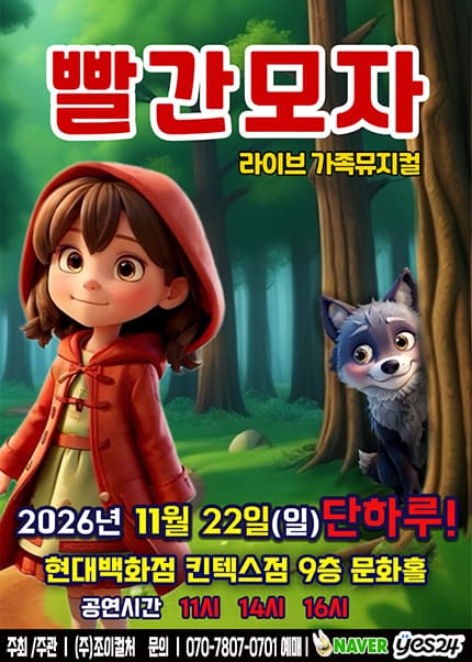 [고양] 2026 명작동화 가족뮤지컬 [빨간모자]