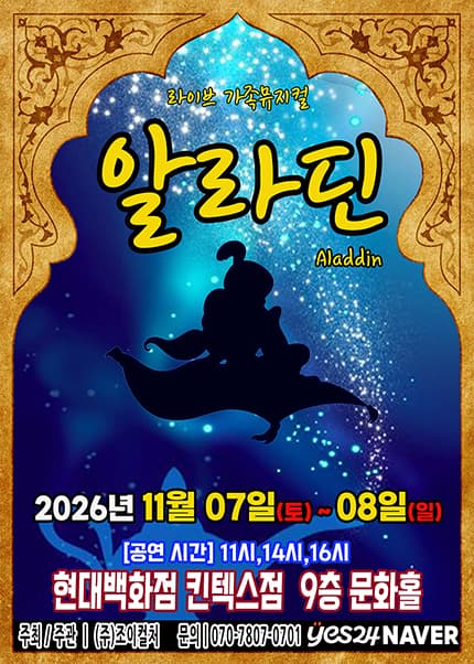 [고양] 2026 명작동화 가족뮤지컬 [알라딘]