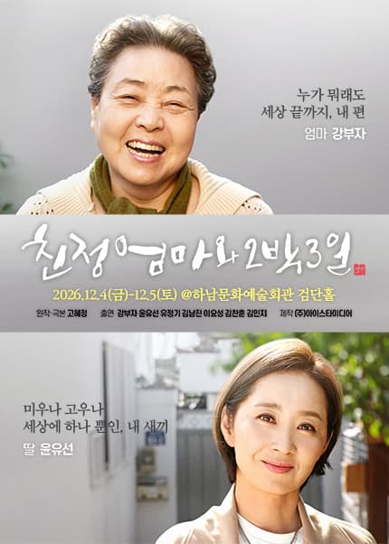 [하남] 2026 연극 〈친정엄마와 2박3일〉