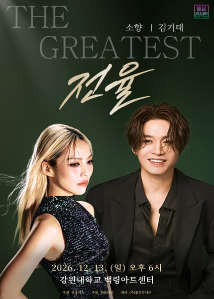 [춘천] THE GREATEST: 전율 소향 X 김기태