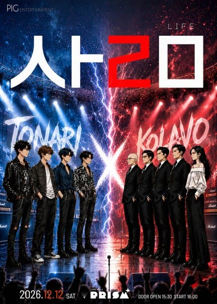 KOLAVO & TONARI 합동공연 ‘ㅅㅏㄹㅁ’