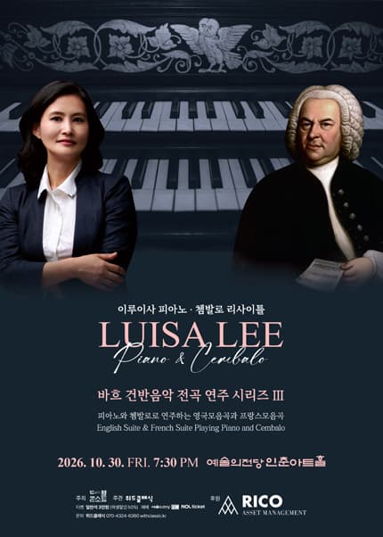 이루이사 피아노·쳄발로 리사이틀 〈바흐 건반음악전곡시리즈 Ⅲ〉