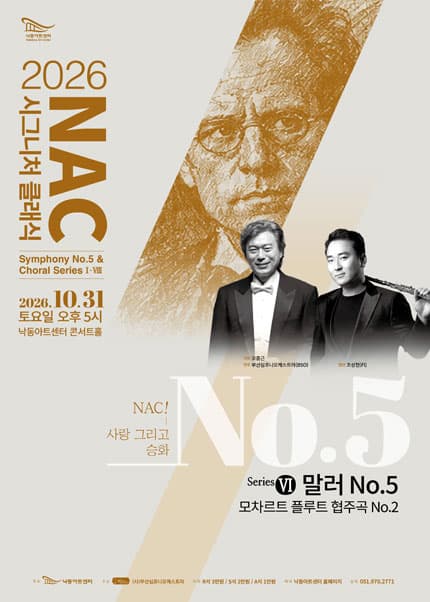 [부산] NAC@시그니처클래식 Symphony No.5 & Choral Series Ⅵ 말러 5번&모차르트 플루트 협주곡
